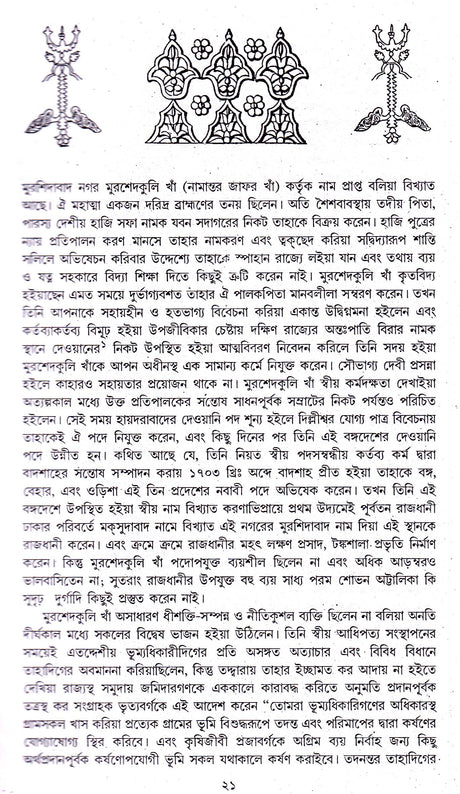 Murshidabader Itihas(Part-1) - Retail Maharaj