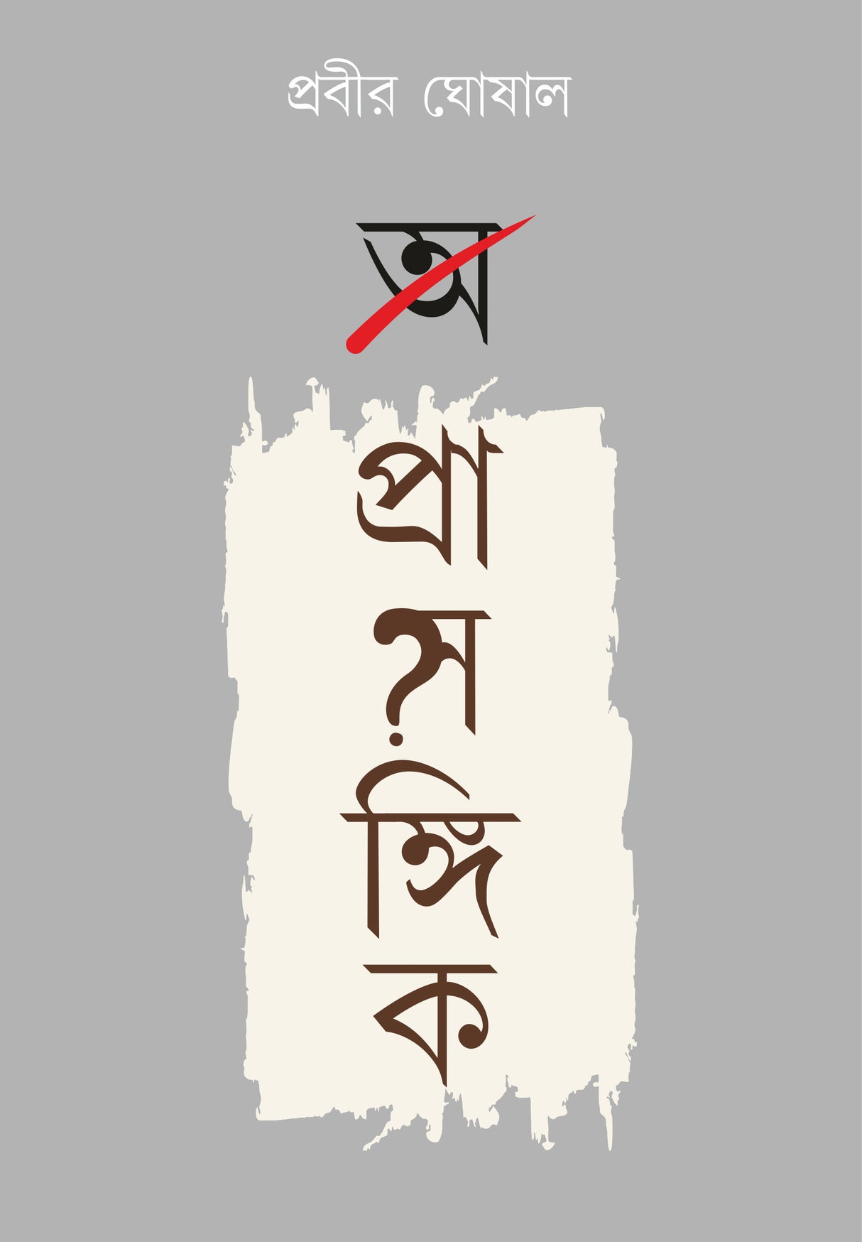 A Prasangik - Retail Maharaj