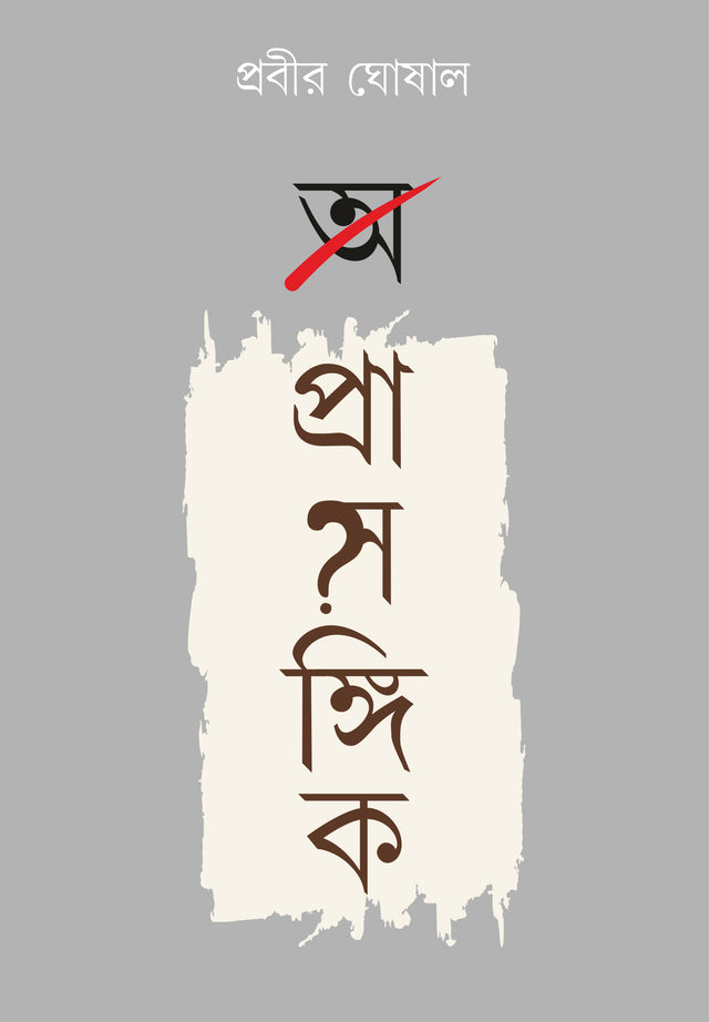 A Prasangik - Retail Maharaj