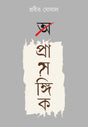 A Prasangik - Retail Maharaj