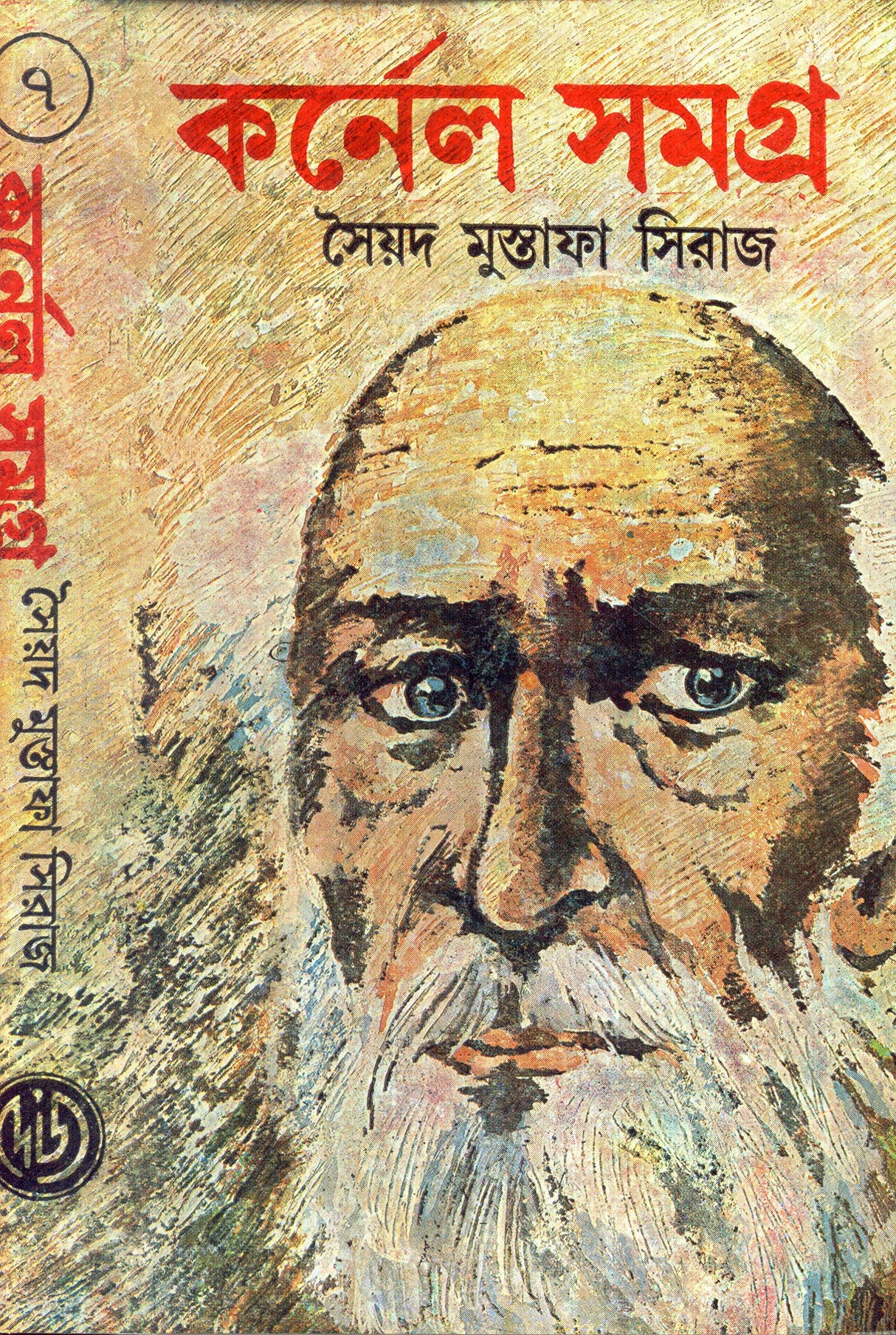 Colonel Samagra (Vol - 7) - Retail Maharaj