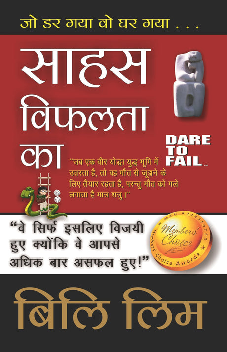 Dare To Fail [साहस विफलता का] - Retail Maharaj