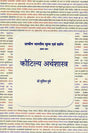 Kautilya Arthashastra - Prachina Bharatiya Mulya evam Darshan (Part 1) - Retail Maharaj