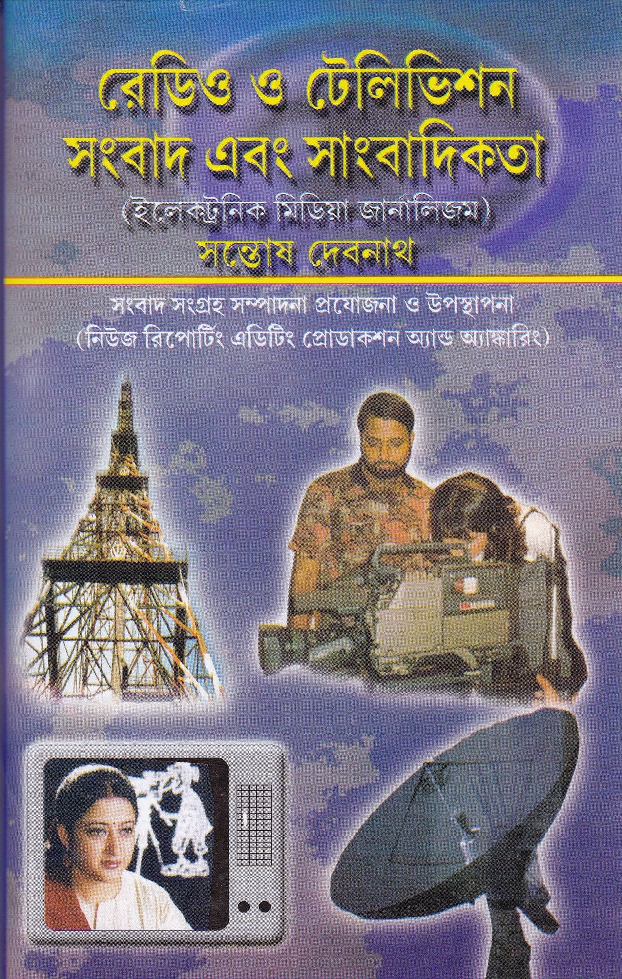 Radio O Television Sambad Ebong Sambadikata - Retail Maharaj