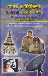 Radio O Television Sambad Ebong Sambadikata - Retail Maharaj