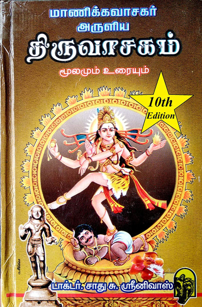 Thiruvasagam / திருவாசகம் (மூலமும் உரையும்)