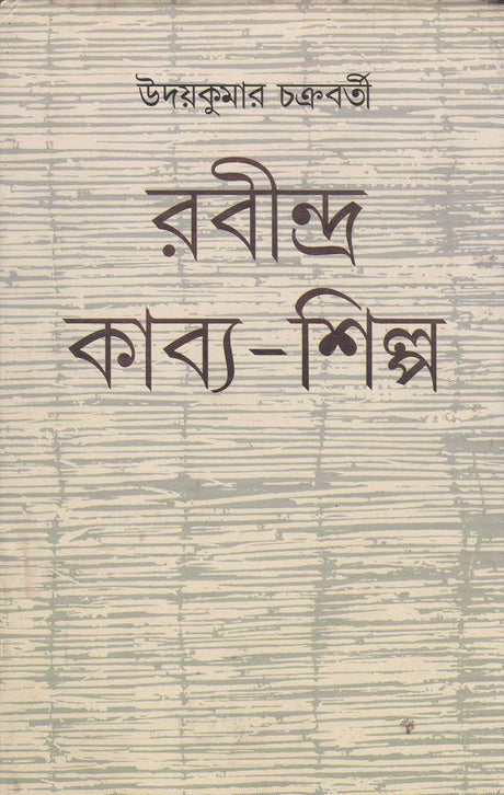 Rabindra Kabya - Shilpa - Retail Maharaj