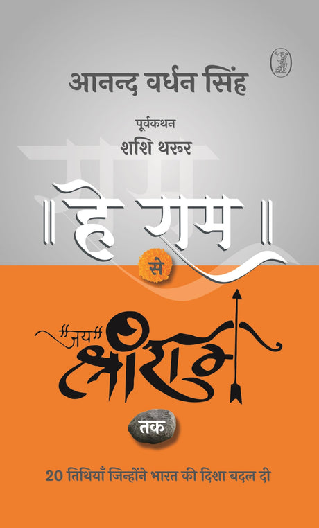 Hey Ram Se Jai Shree Ram Tak - Retail Maharaj