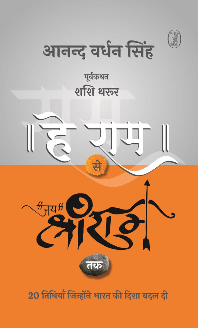 Hey Ram Se Jai Shree Ram Tak - Retail Maharaj