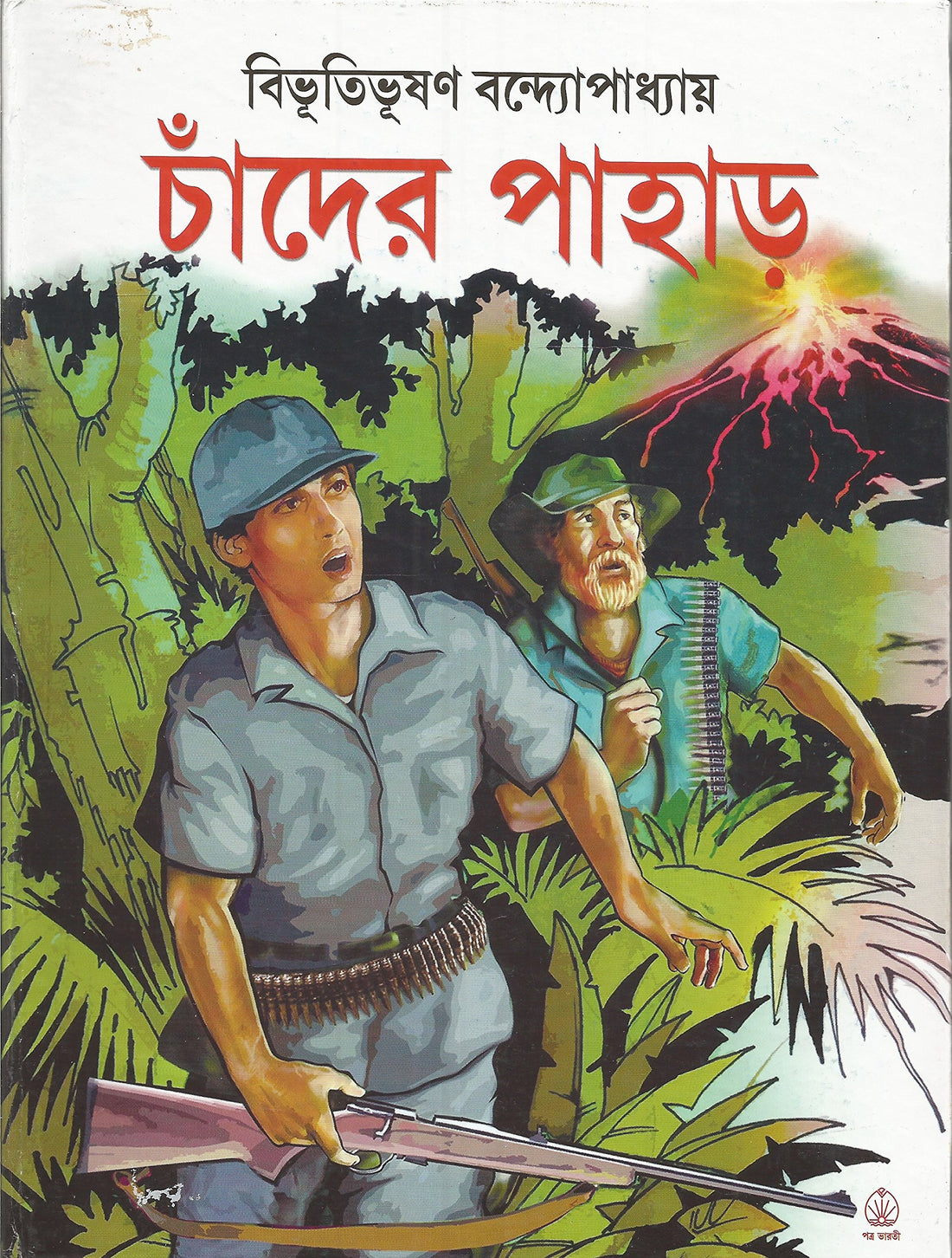 Chander Pahar [Hardcover] Bibhutibhusan Bandyopadhyay