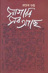 Sagarer Sab Achhe - Retail Maharaj