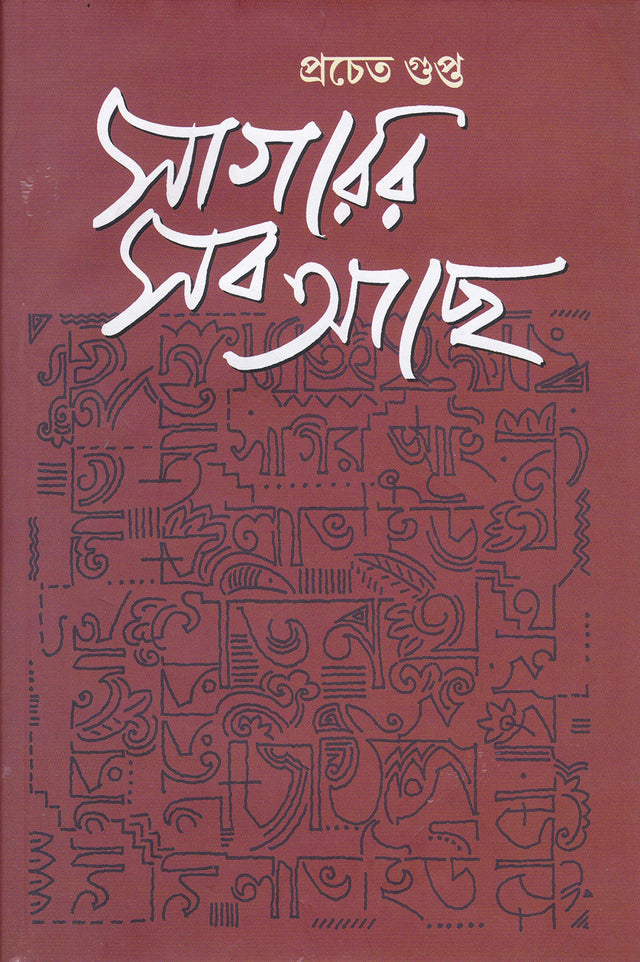 Sagarer Sab Achhe - Retail Maharaj