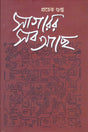 Sagarer Sab Achhe - Retail Maharaj