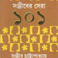 Sanjiber Sera 101 | Collection of the Best Bengali Stories of Sanjib Chattopadhyay | Bangla Golpo Sankalan