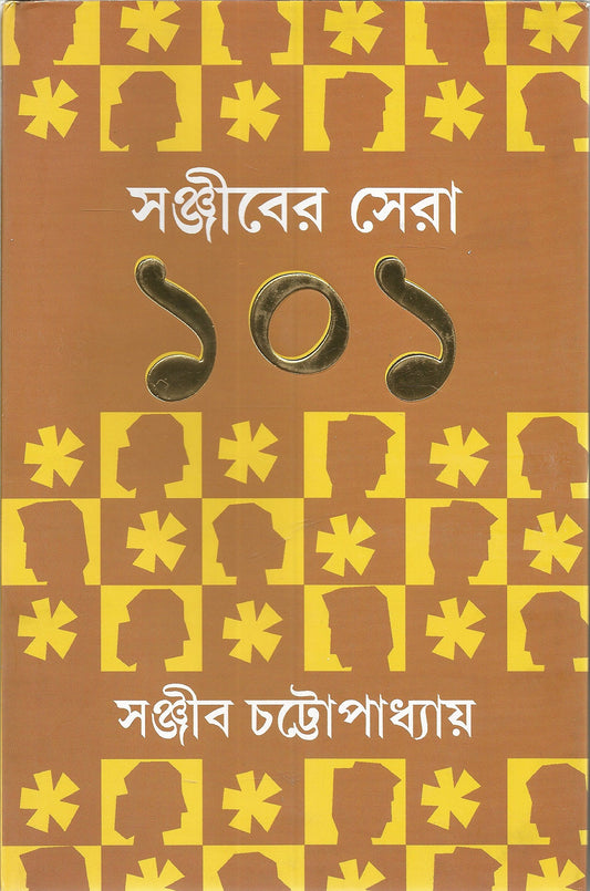 Sanjiber Sera 101 | Collection of the Best Bengali Stories of Sanjib Chattopadhyay | Bangla Golpo Sankalan