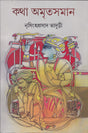 KATHA AMRITSAMAN (VOL-5) - Retail Maharaj