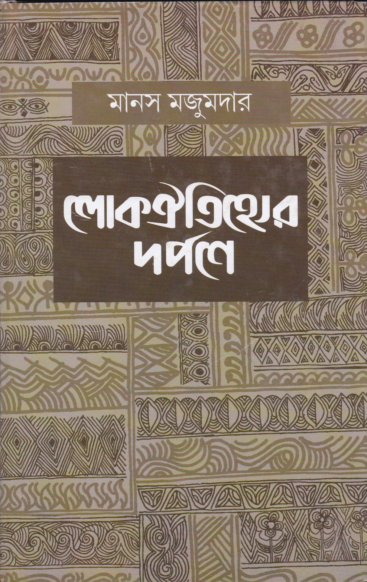 Lokooitihyer Darpne - Retail Maharaj