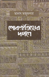 Lokooitihyer Darpne - Retail Maharaj