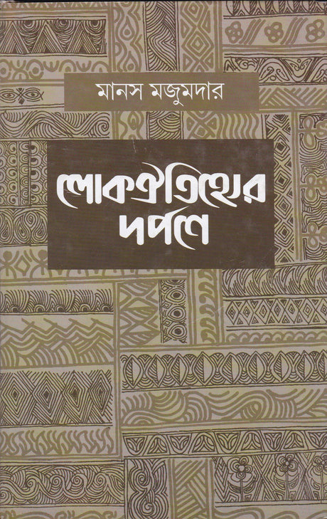 Lokooitihyer Darpne - Retail Maharaj