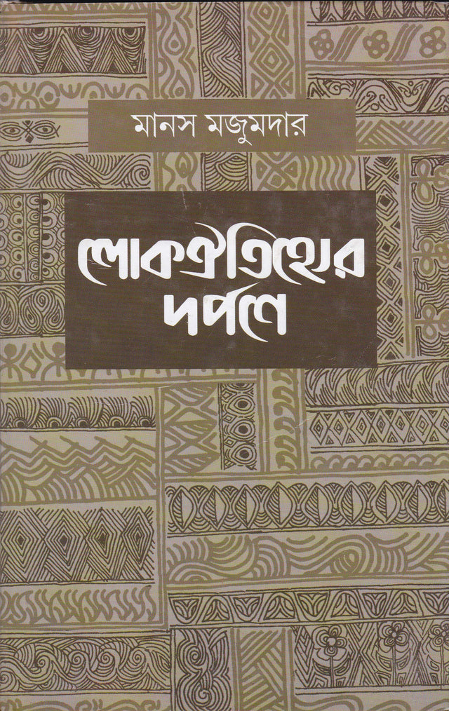 Lokooitihyer Darpne - Retail Maharaj