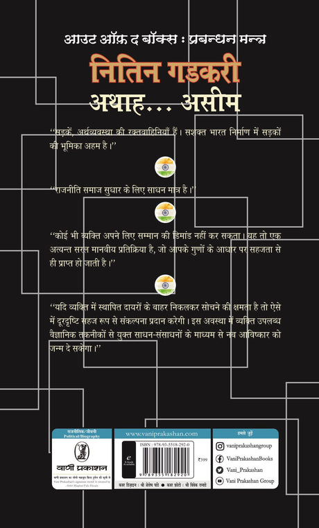 Out of The Box : Prabandhan Mantra Nitin Gadkari-Athah….Aseem - Retail Maharaj