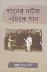 Ganer Natak Natake Gan - Retail Maharaj