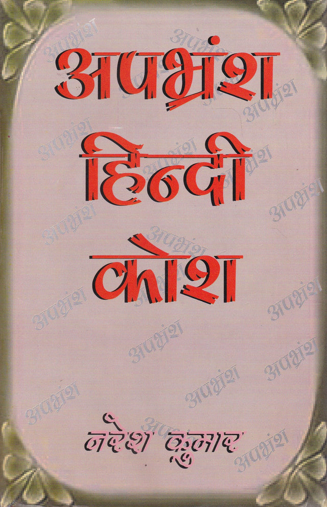 Apbharamsa Hindi Kosha - Retail Maharaj