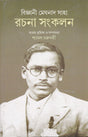 BIJNANI MEGHNAD SAHA RACHANA SANKALAN - Retail Maharaj