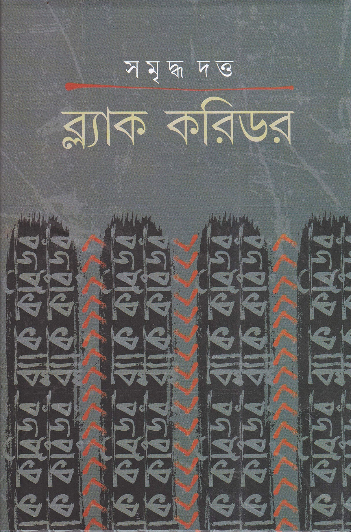 Black Corridor - Retail Maharaj