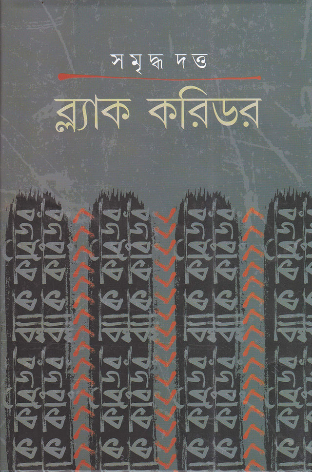 Black Corridor - Retail Maharaj