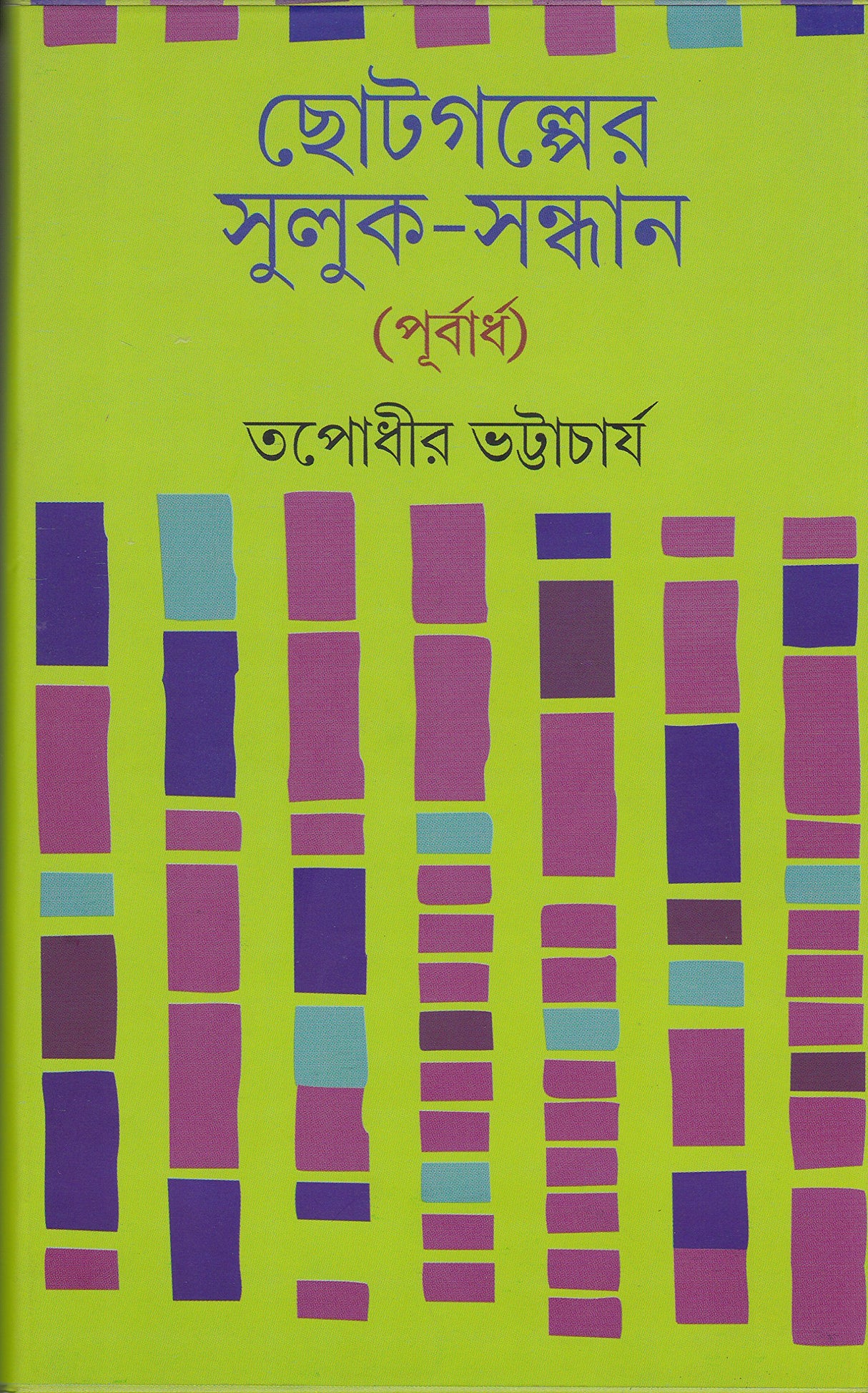 Chhotogalper Suluk - Sandhan (Purbardha) - Retail Maharaj