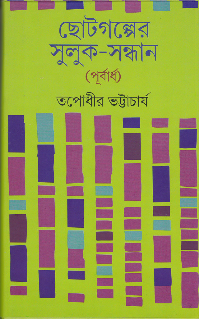 Chhotogalper Suluk - Sandhan (Purbardha) - Retail Maharaj