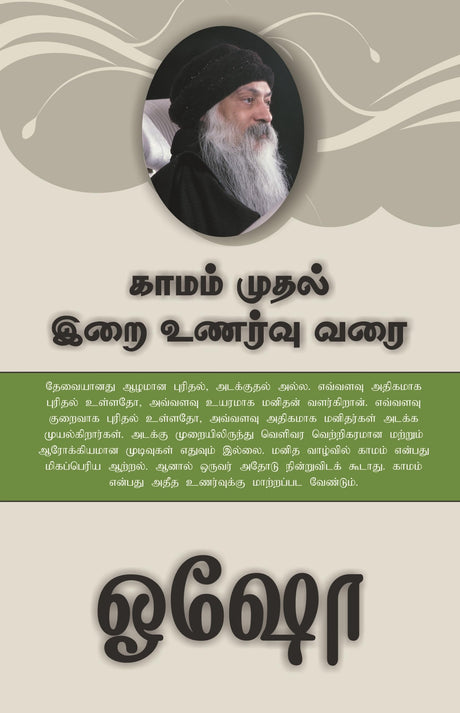 From SEX to SUPERCONSCIOUSNESS - காமம் முதல் இறை உணர்வு வரை ! - Retail Maharaj
