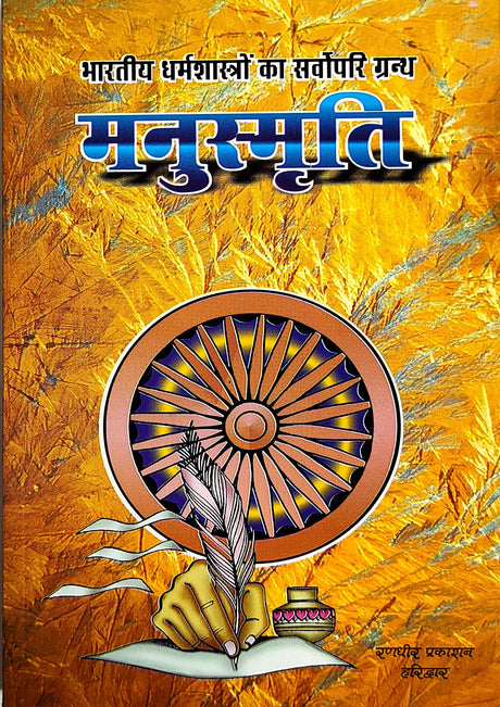 Manusmriti (Bhartiya Dharamshastron ka Sarvopari Granth) [Hindi] - Retail Maharaj