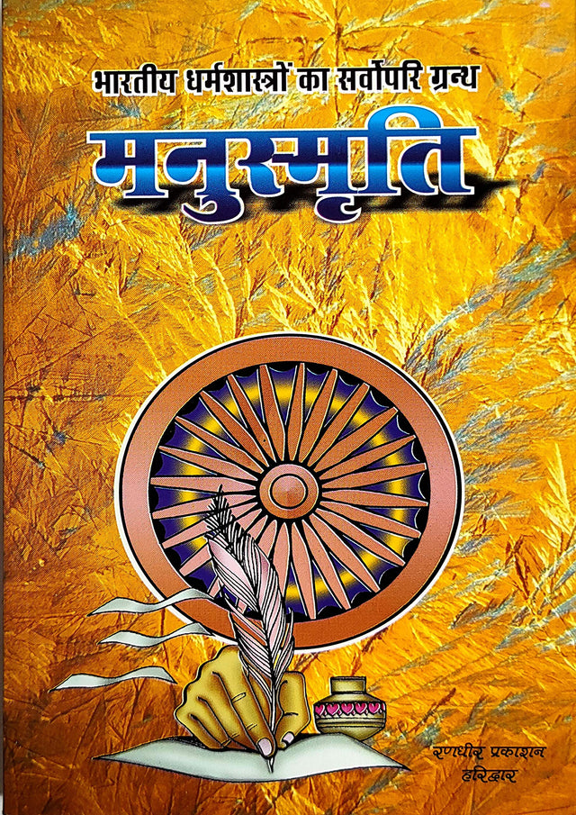 Manusmriti (Bhartiya Dharamshastron ka Sarvopari Granth) [Hindi] - Retail Maharaj