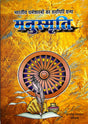 Manusmriti (Bhartiya Dharamshastron ka Sarvopari Granth) [Hindi] - Retail Maharaj