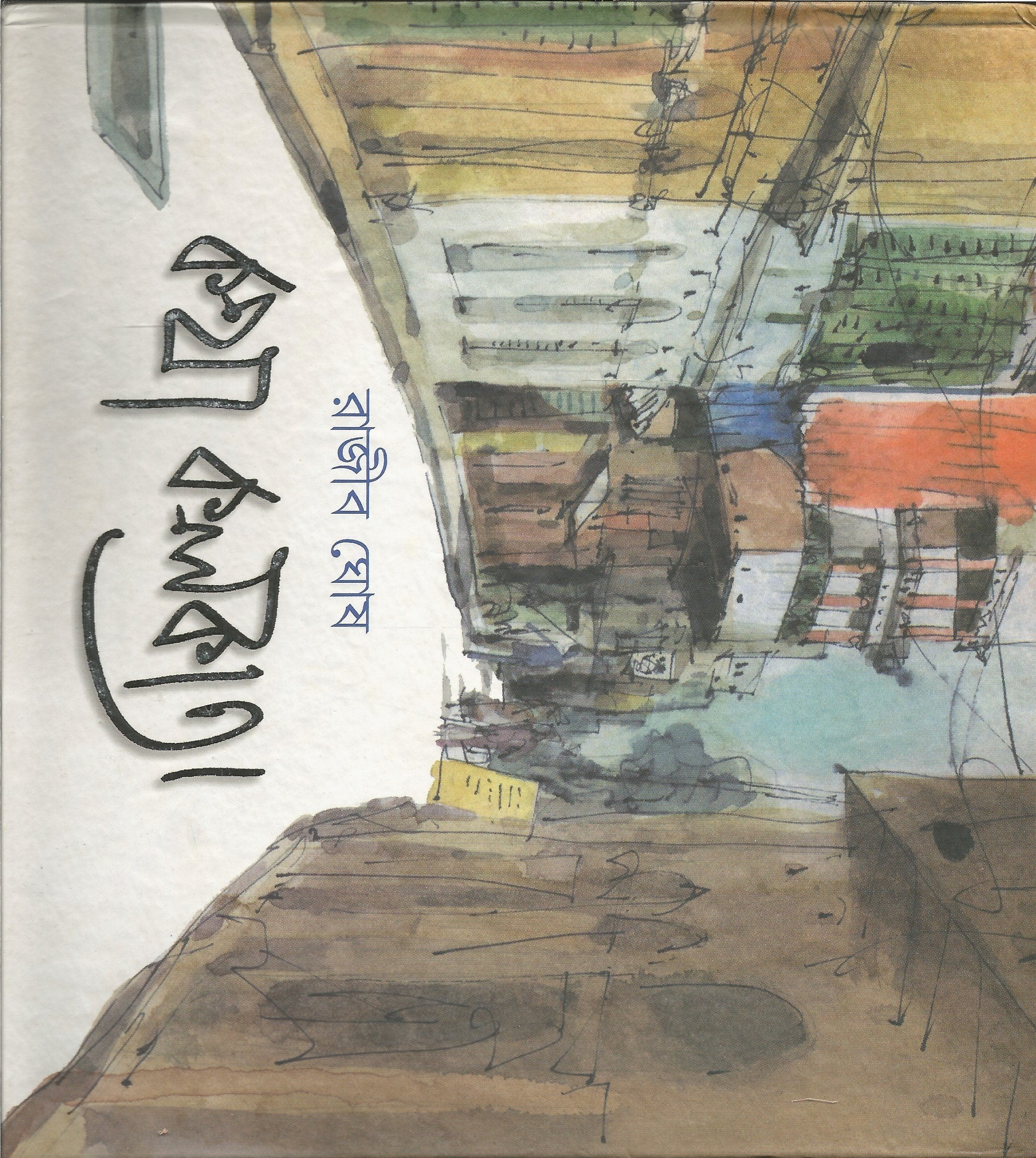 Baroder Hasi Samagro Halka Hasi Choker Jal [Hardcover] Sanjib Chattopadhyay