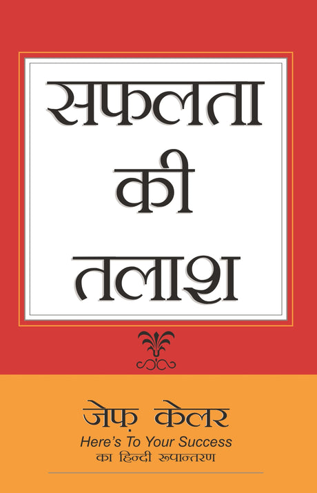 Here's To Your Success - सफलता की तलाश - Retail Maharaj