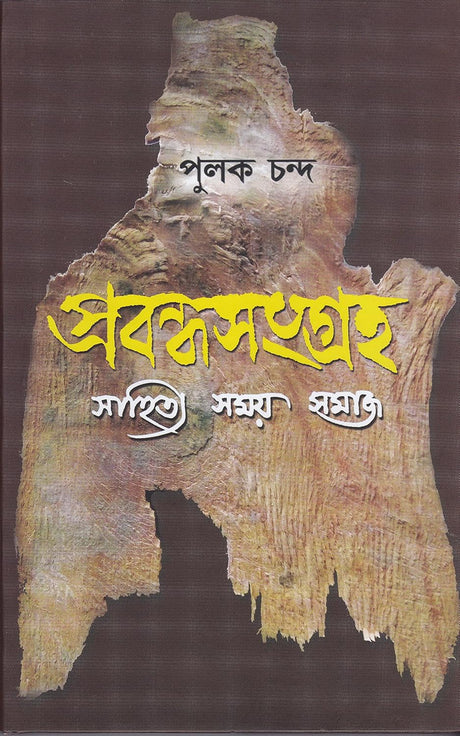 Probondho Songroho Sahitya Somay Samaj - Retail Maharaj