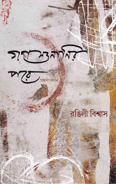 Ganasunanir Pare - Retail Maharaj