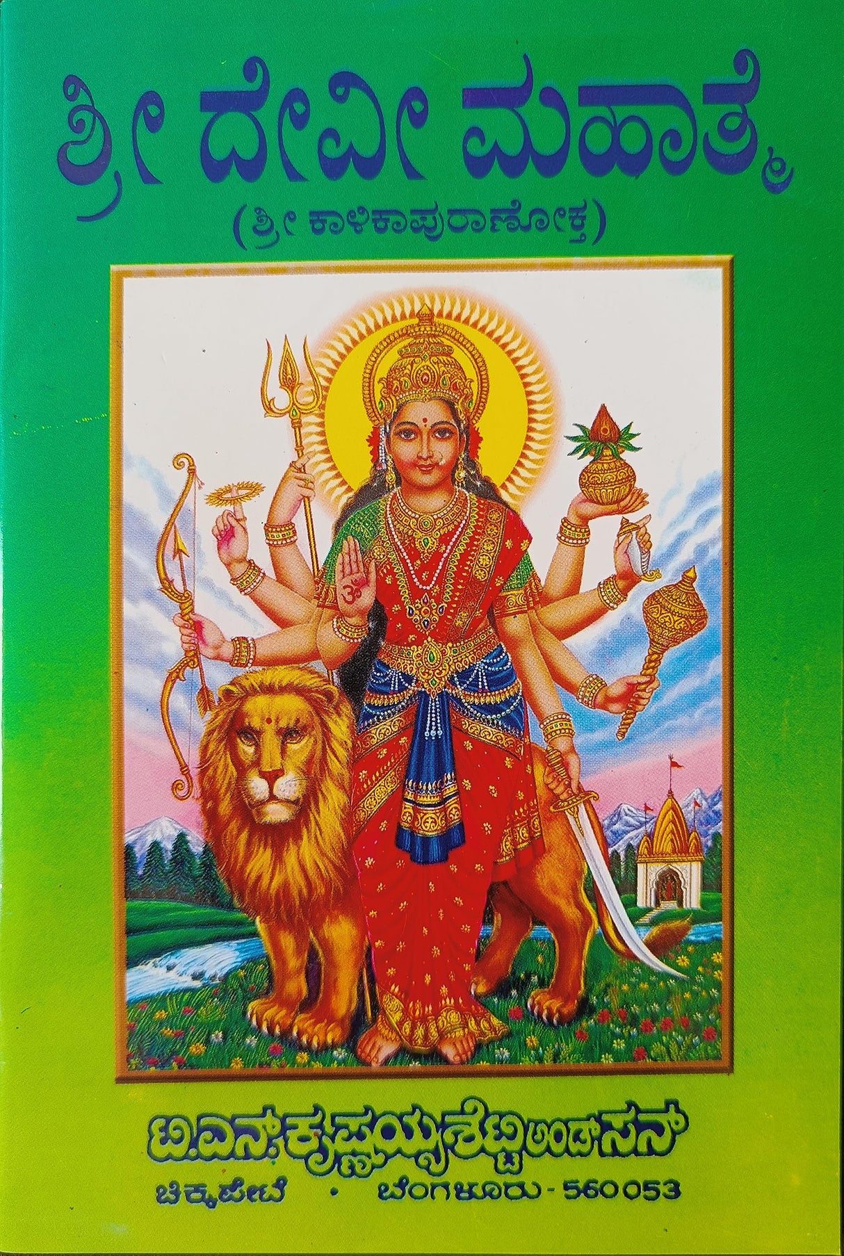 SHREE DEVI MAHATME - KANNADA BOOK