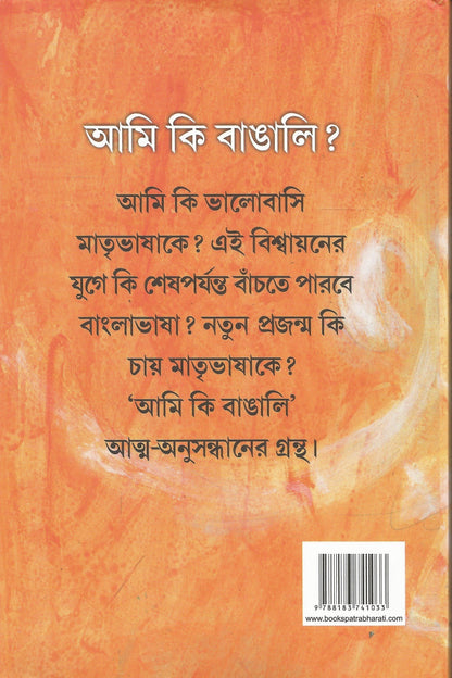 Ami Ki Bangali | Essays on Bengali Identity by Sunil Gangopadhyay | Bangla Probondho