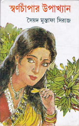 Swarnachampar Upakhyan - Retail Maharaj