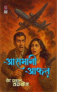 AASMANI AAFAT | आसमानी आफत ( SUSPENSE NOVEL) - Retail Maharaj
