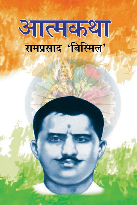 Aatmkatha : Ram Parsad Bismil - Retail Maharaj