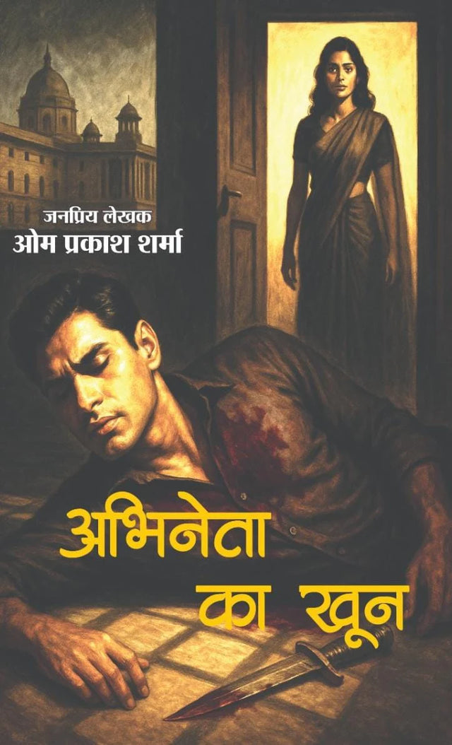 ABHINETA KA KHOON | अभिनेता का खून (THRILLER NOVEL) - Retail Maharaj