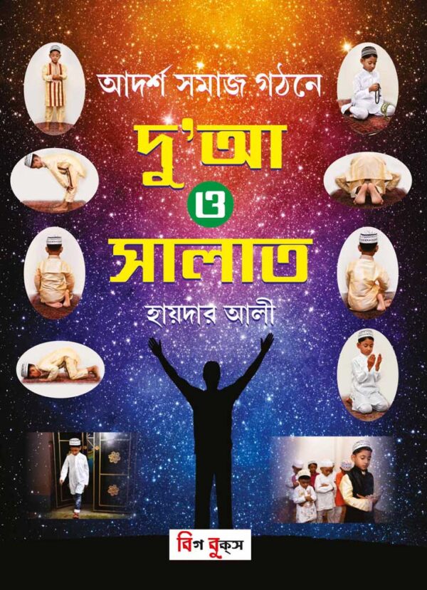 Adarsha Samaj Gathane Dua O Salat - Retail Maharaj