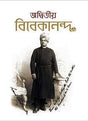 ADWITIYA VIVEKANANDA (Volume 1) - Retail Maharaj