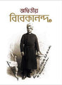ADWITIYA VIVEKANANDA (Volume 2) - Retail Maharaj