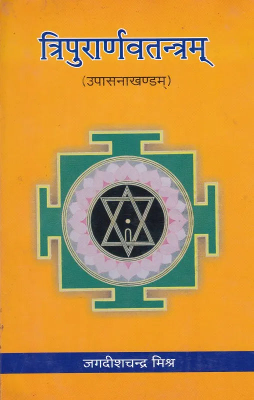 Tripuranarvatantram - Upasnakhandam [Hindi] - Retail Maharaj